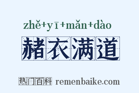 赭衣满道是什么意思的图片